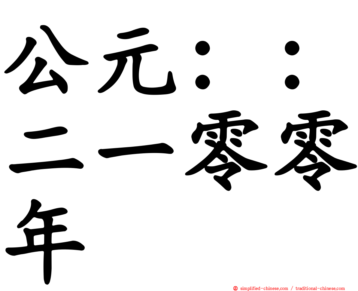 公元：：二一零零年