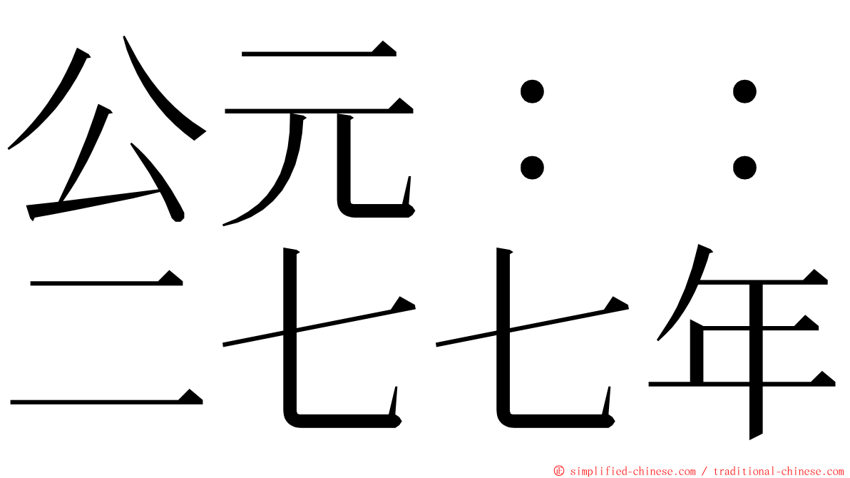 公元：：二七七年 ming font