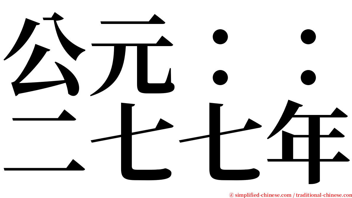公元：：二七七年 serif font