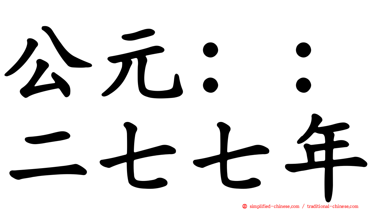 公元：：二七七年