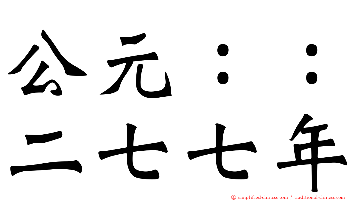 公元：：二七七年