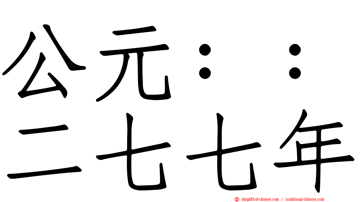 公元：：二七七年
