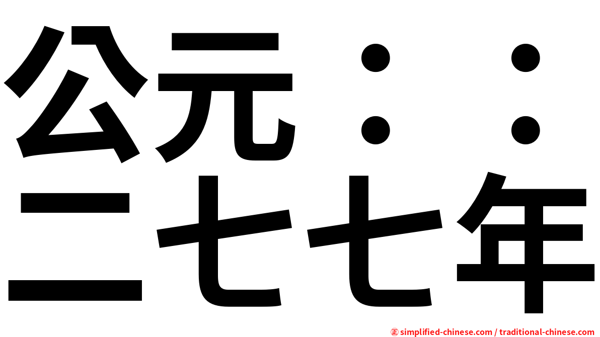 公元：：二七七年