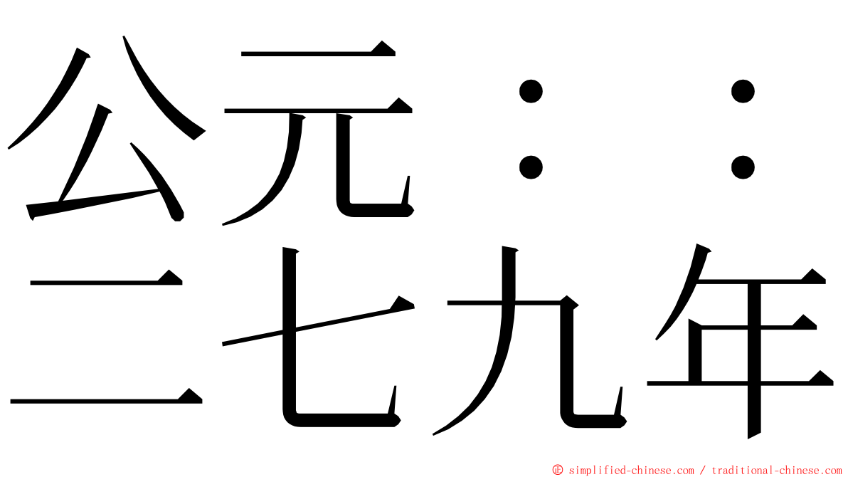 公元：：二七九年 ming font