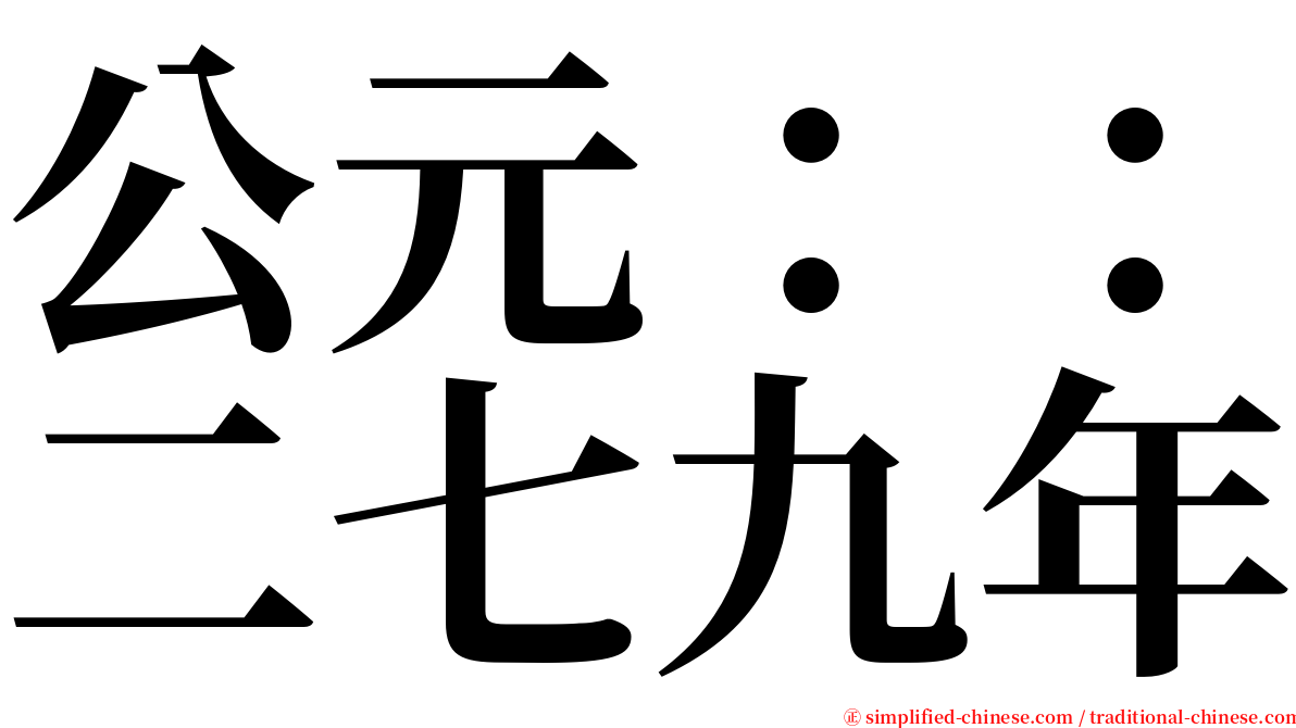 公元：：二七九年 serif font