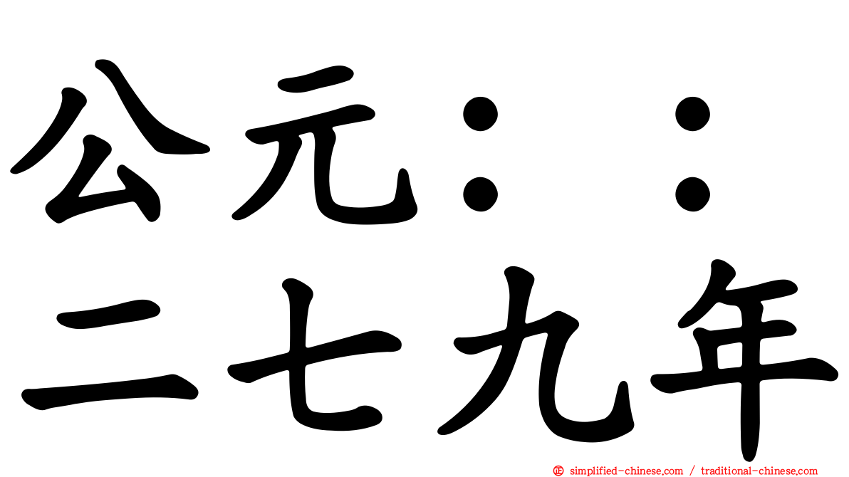 公元：：二七九年