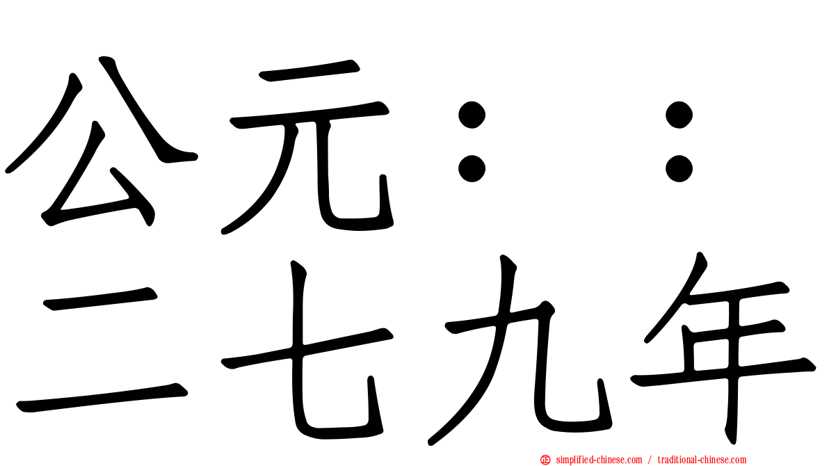 公元：：二七九年