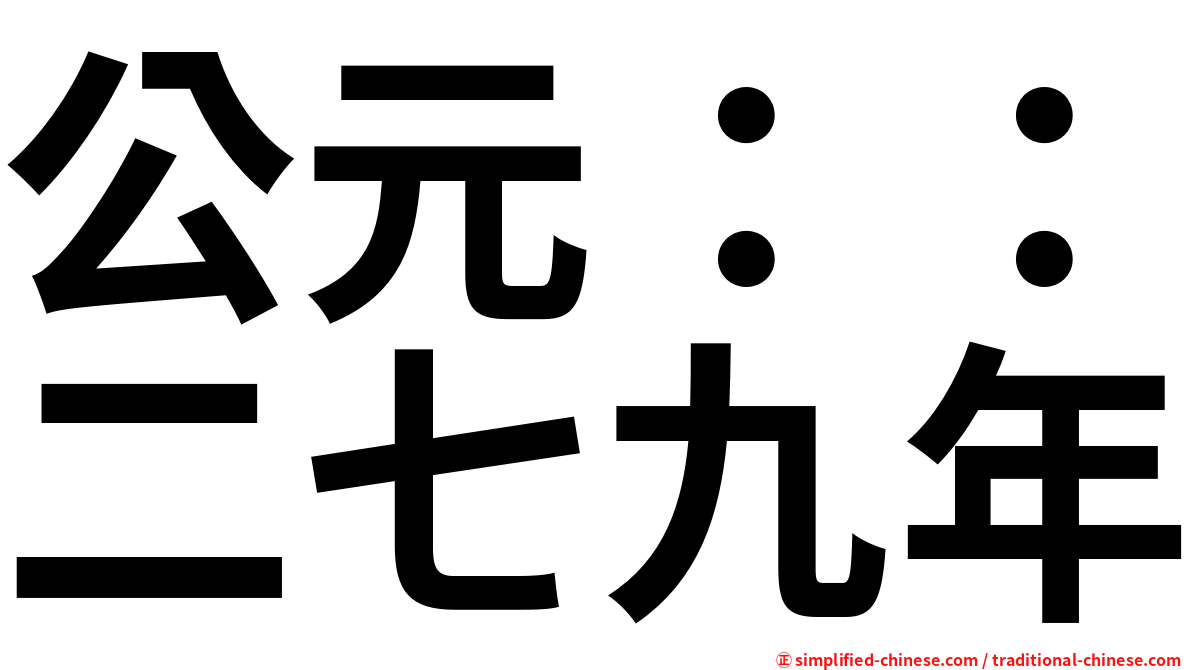 公元：：二七九年