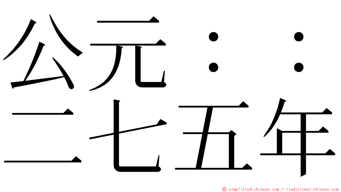公元：：二七五年 ming font