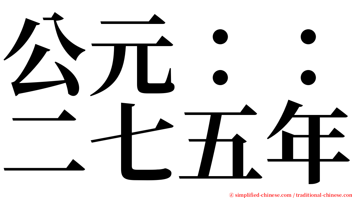 公元：：二七五年 serif font