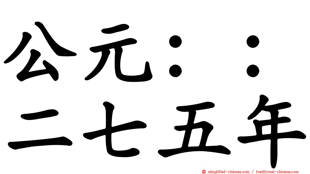 公元：：二七五年