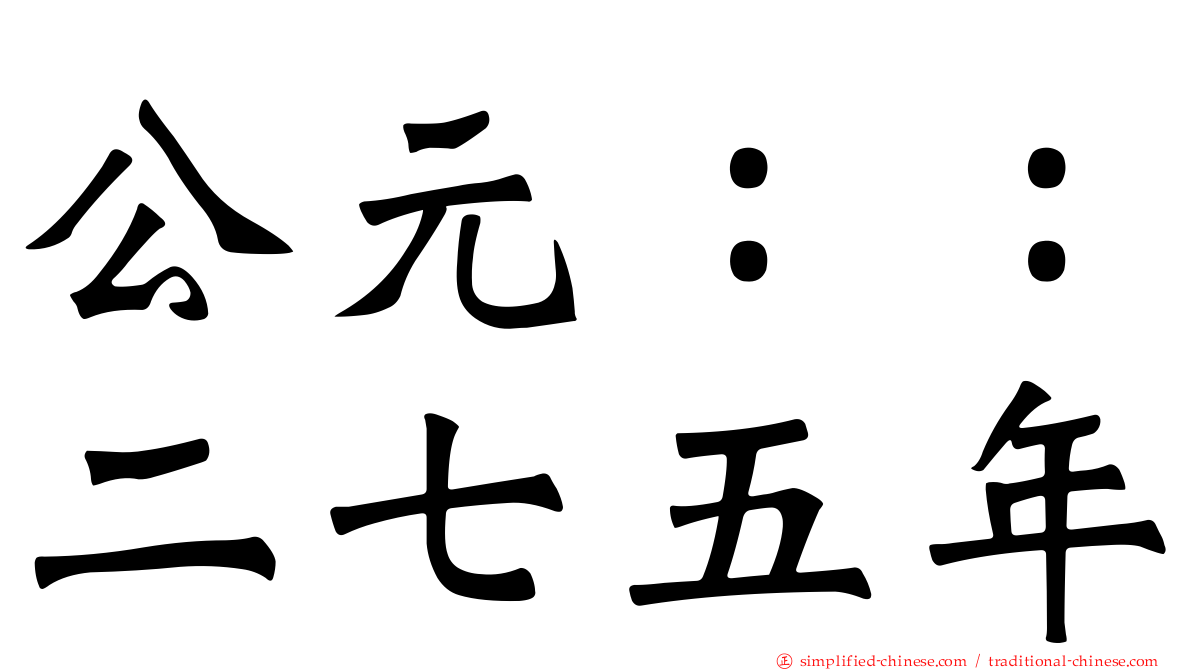 公元：：二七五年
