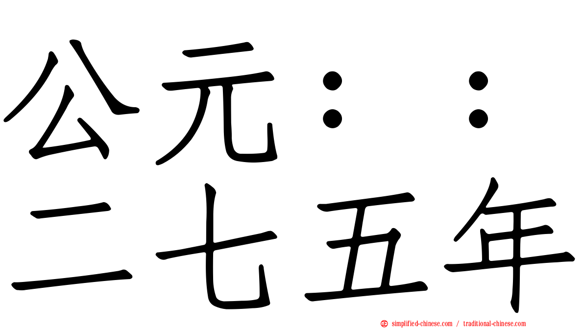 公元：：二七五年