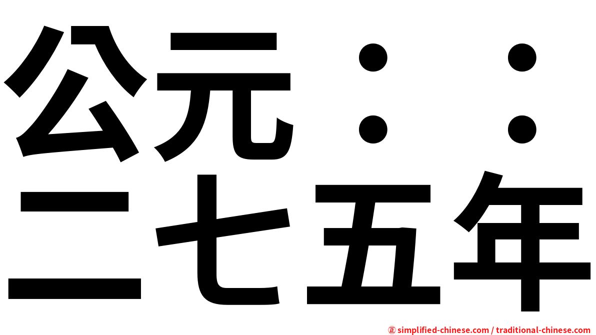 公元：：二七五年