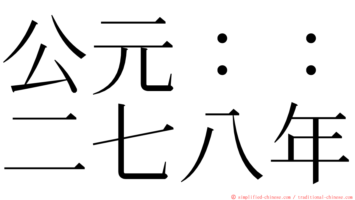 公元：：二七八年 ming font