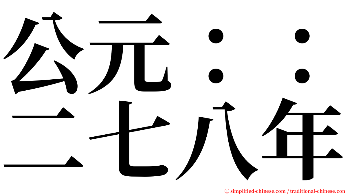 公元：：二七八年 serif font
