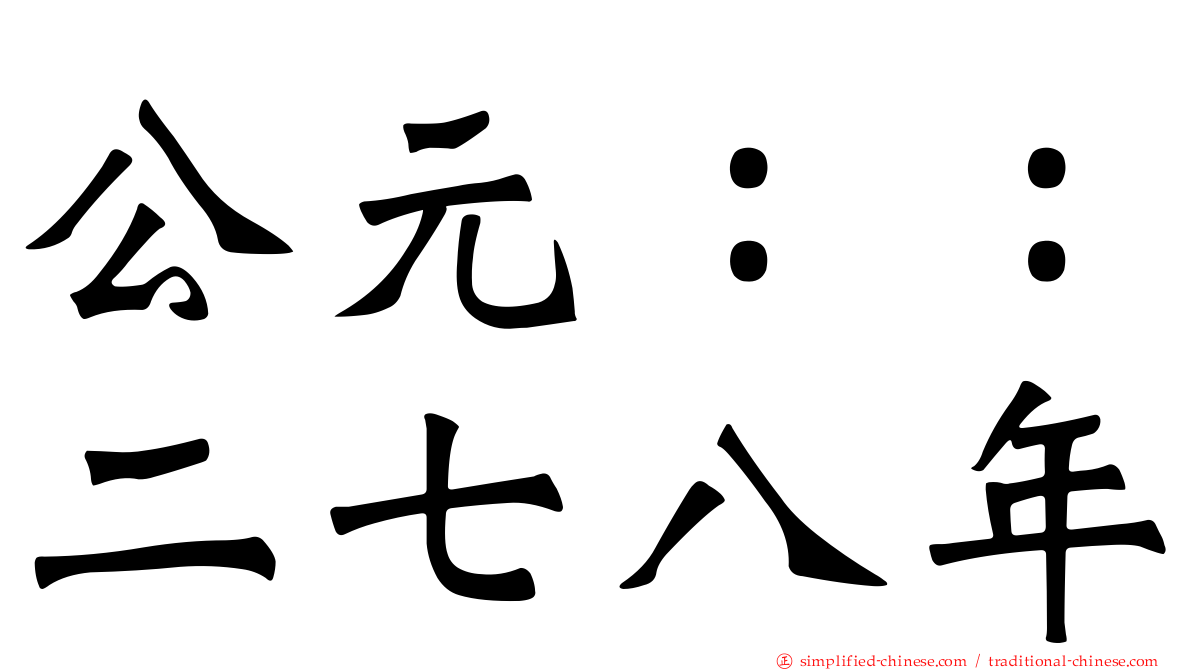 公元：：二七八年