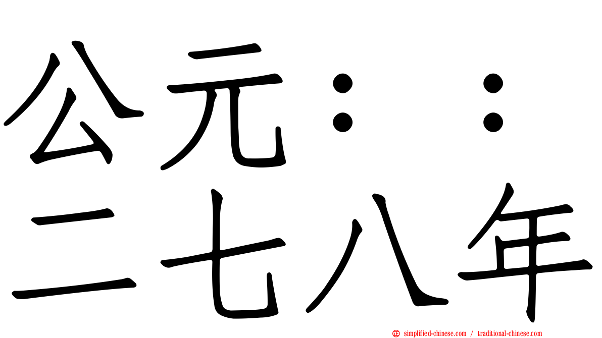 公元：：二七八年