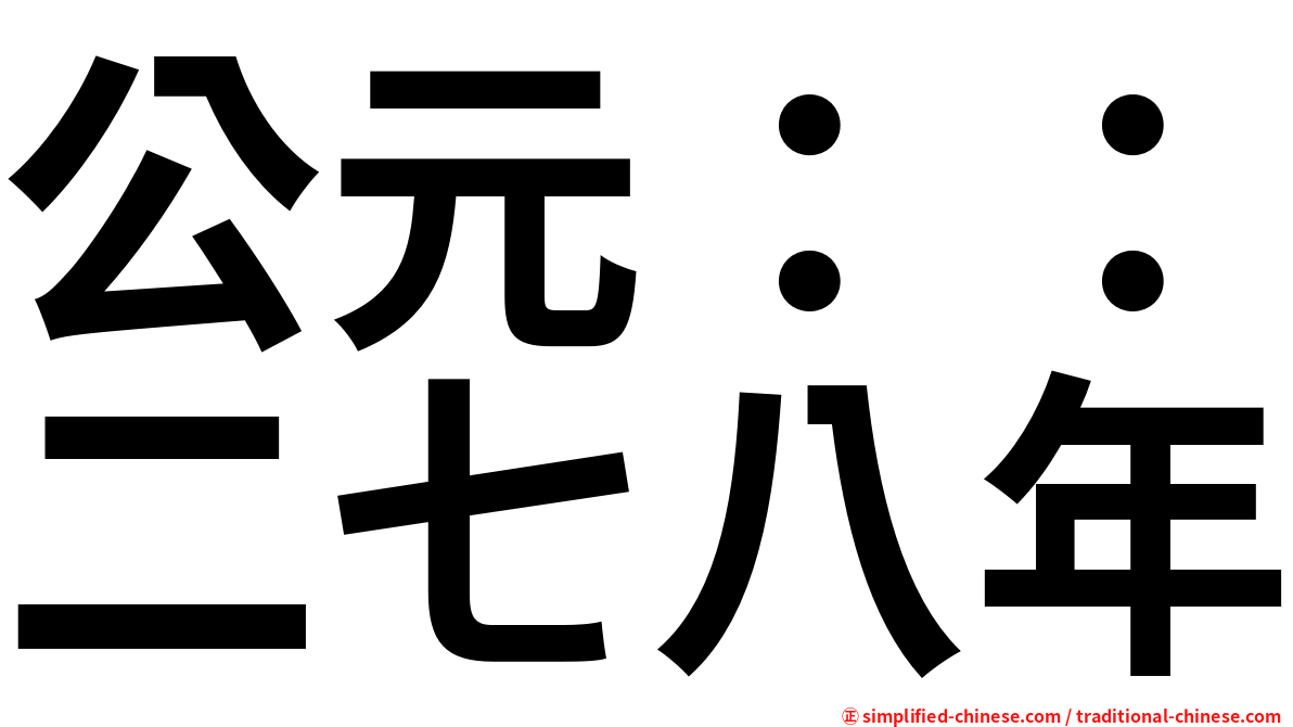 公元：：二七八年