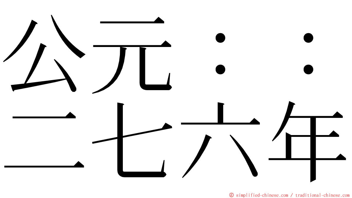 公元：：二七六年 ming font
