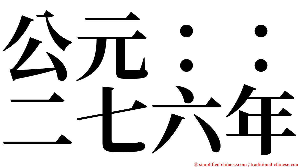公元：：二七六年 serif font