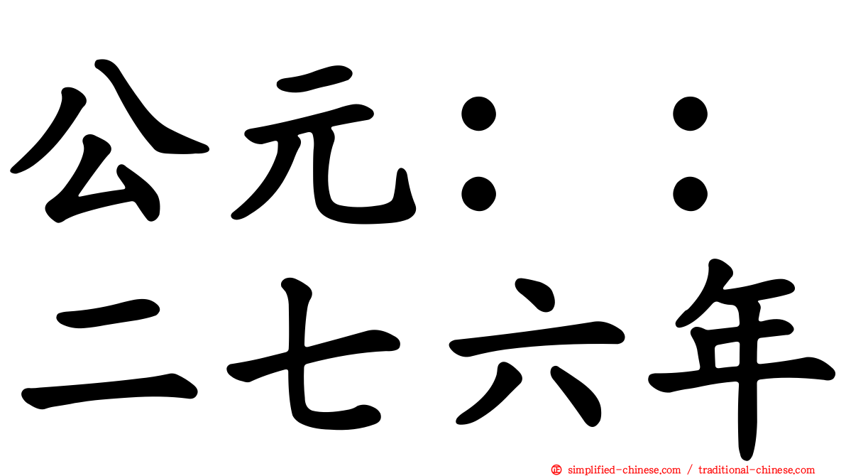 公元：：二七六年