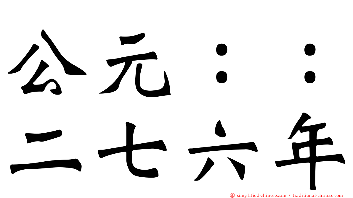 公元：：二七六年