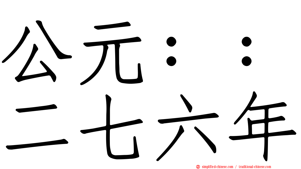 公元：：二七六年