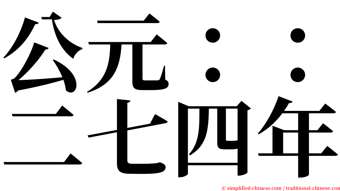 公元：：二七四年 serif font