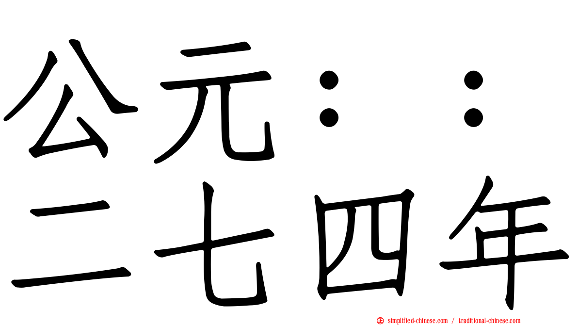公元：：二七四年