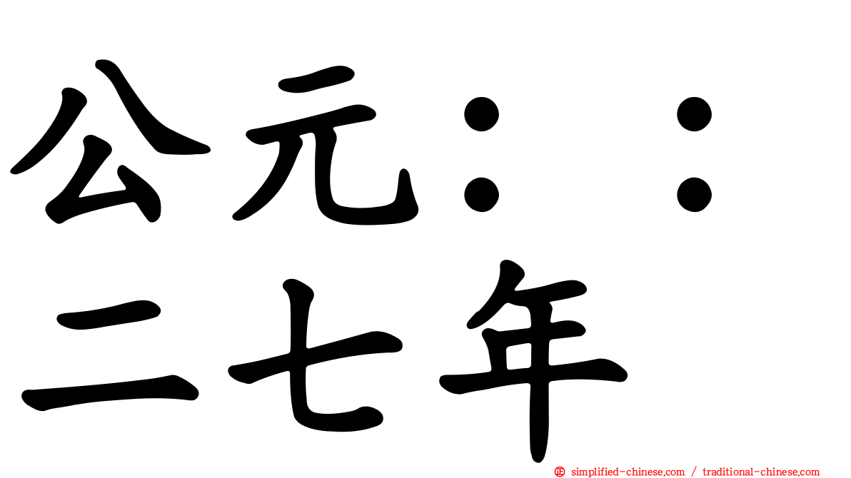 公元：：二七年