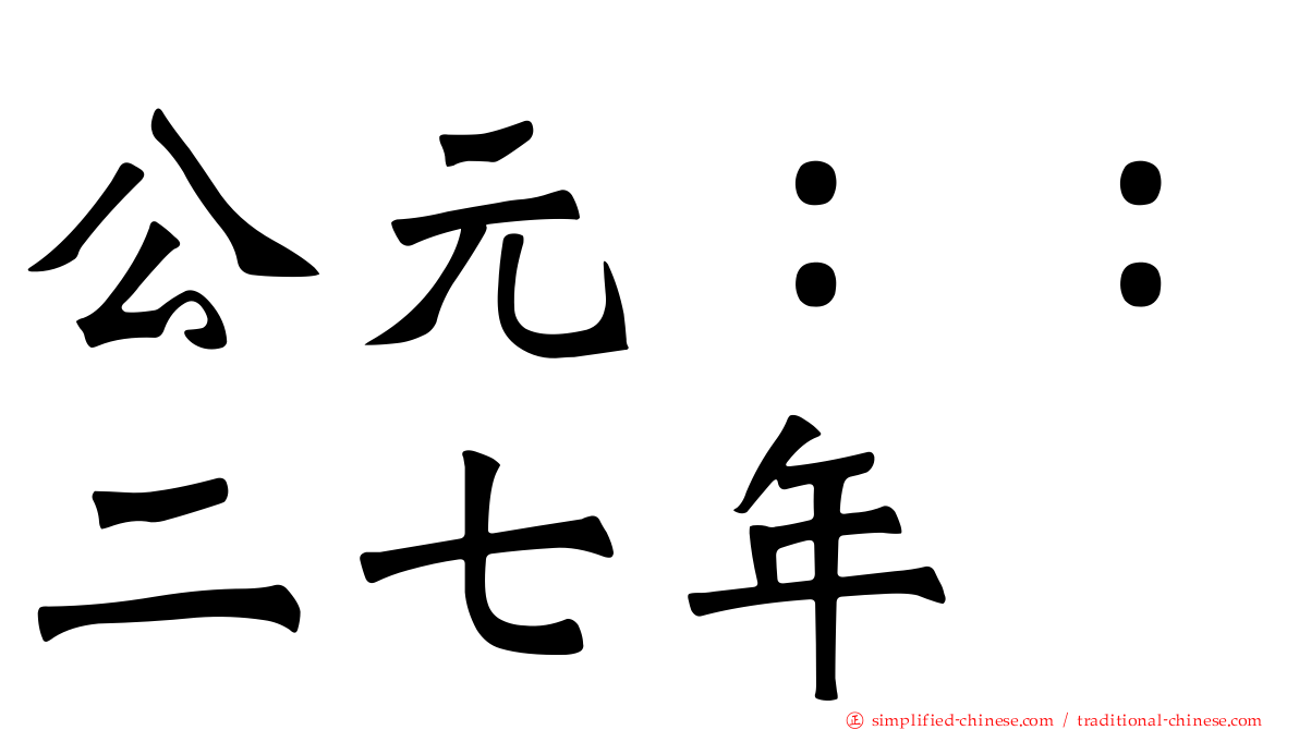 公元：：二七年