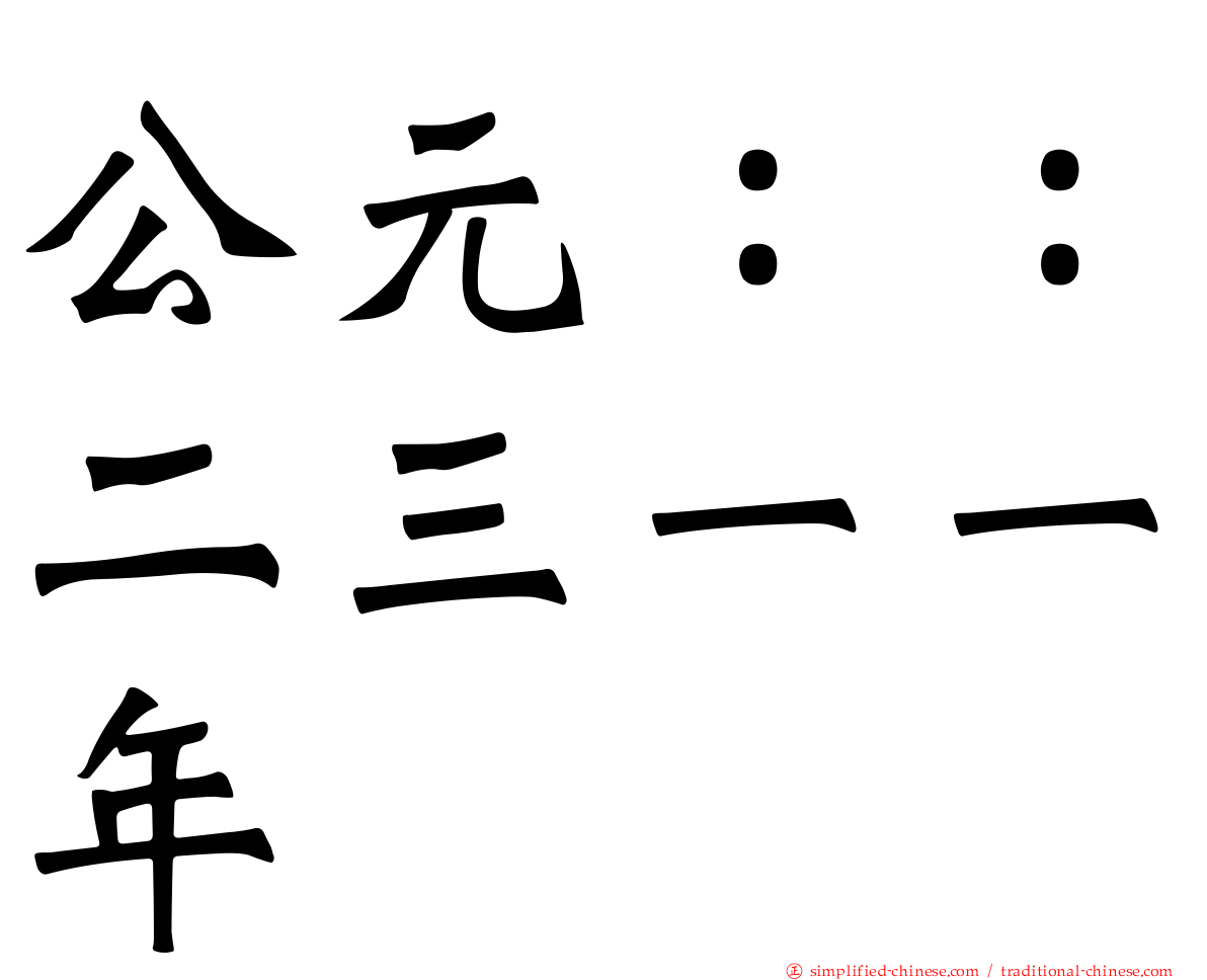 公元：：二三一一年