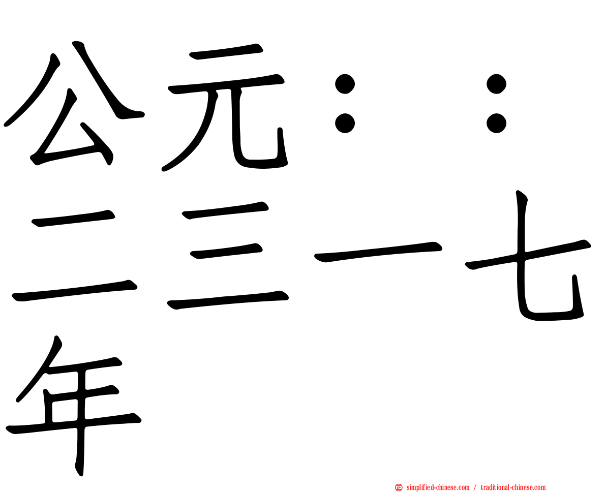 公元：：二三一七年