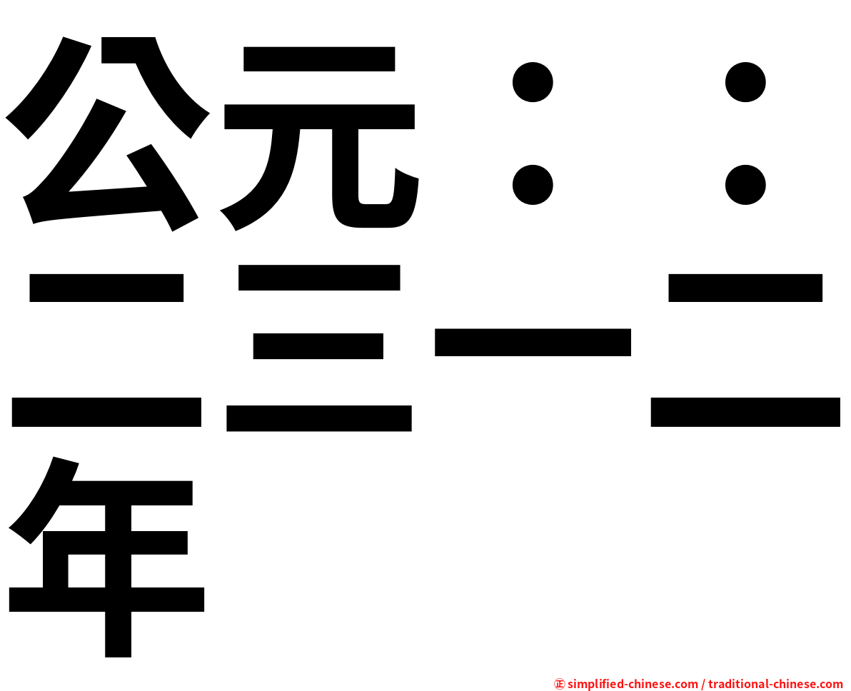 公元：：二三一二年