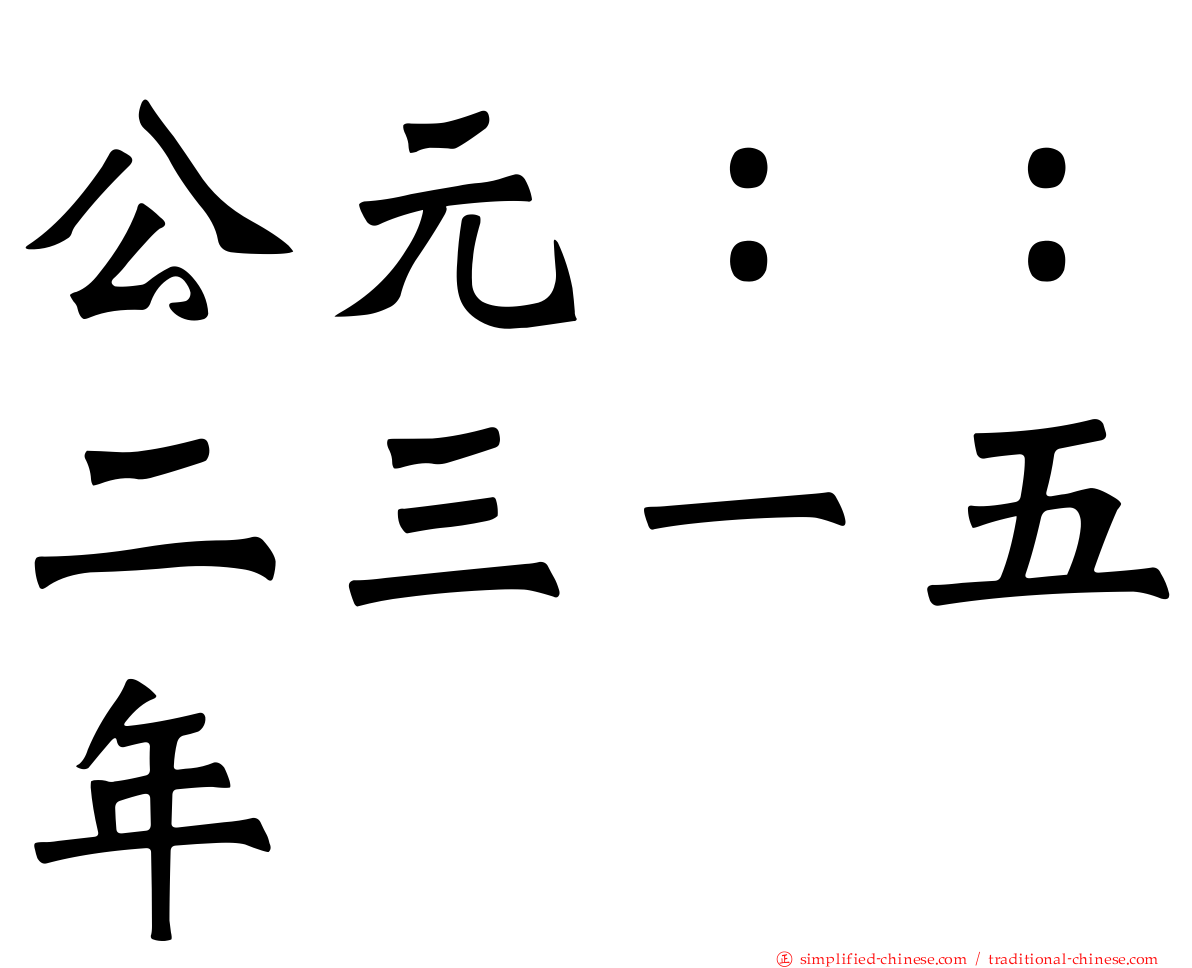公元：：二三一五年