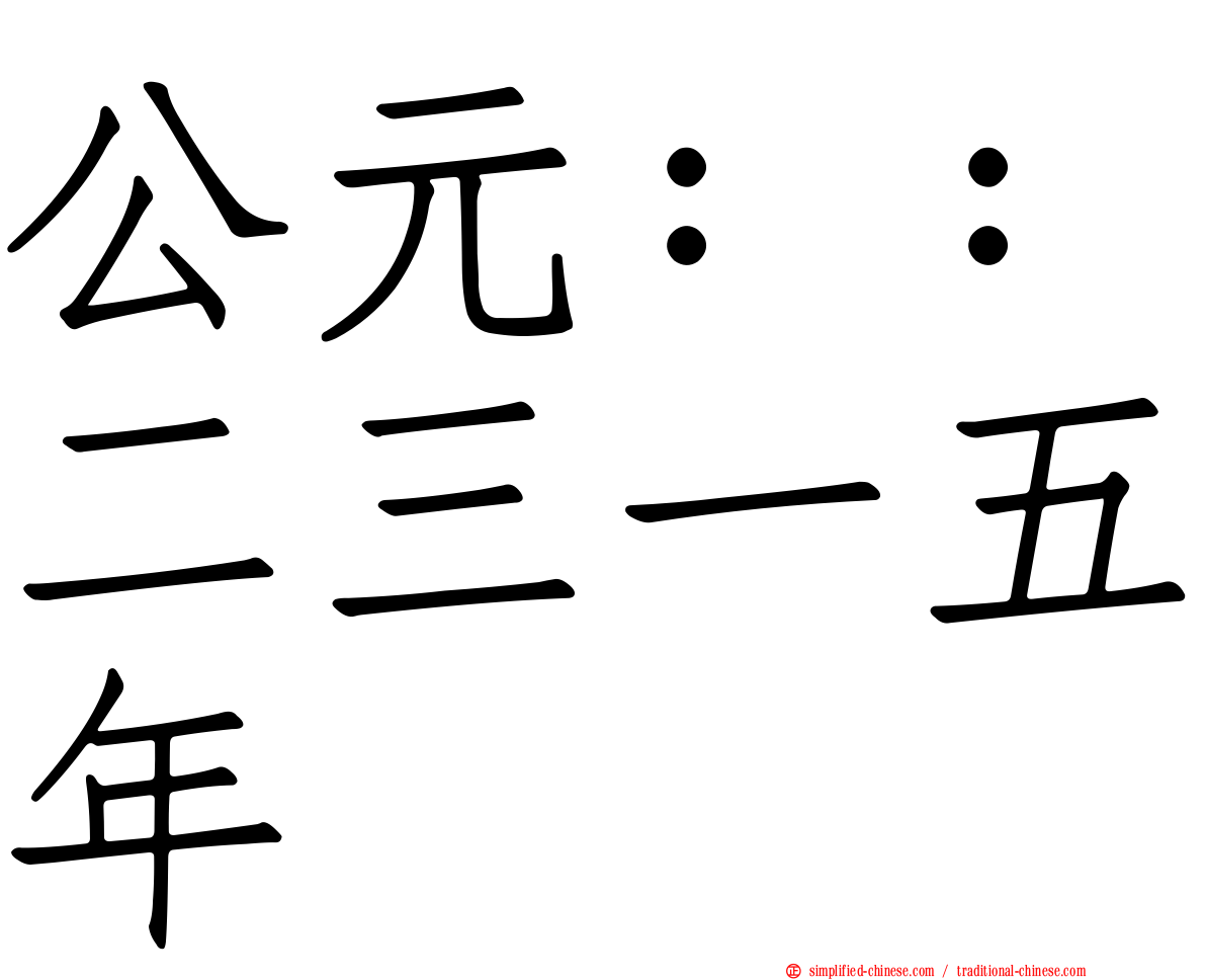 公元：：二三一五年