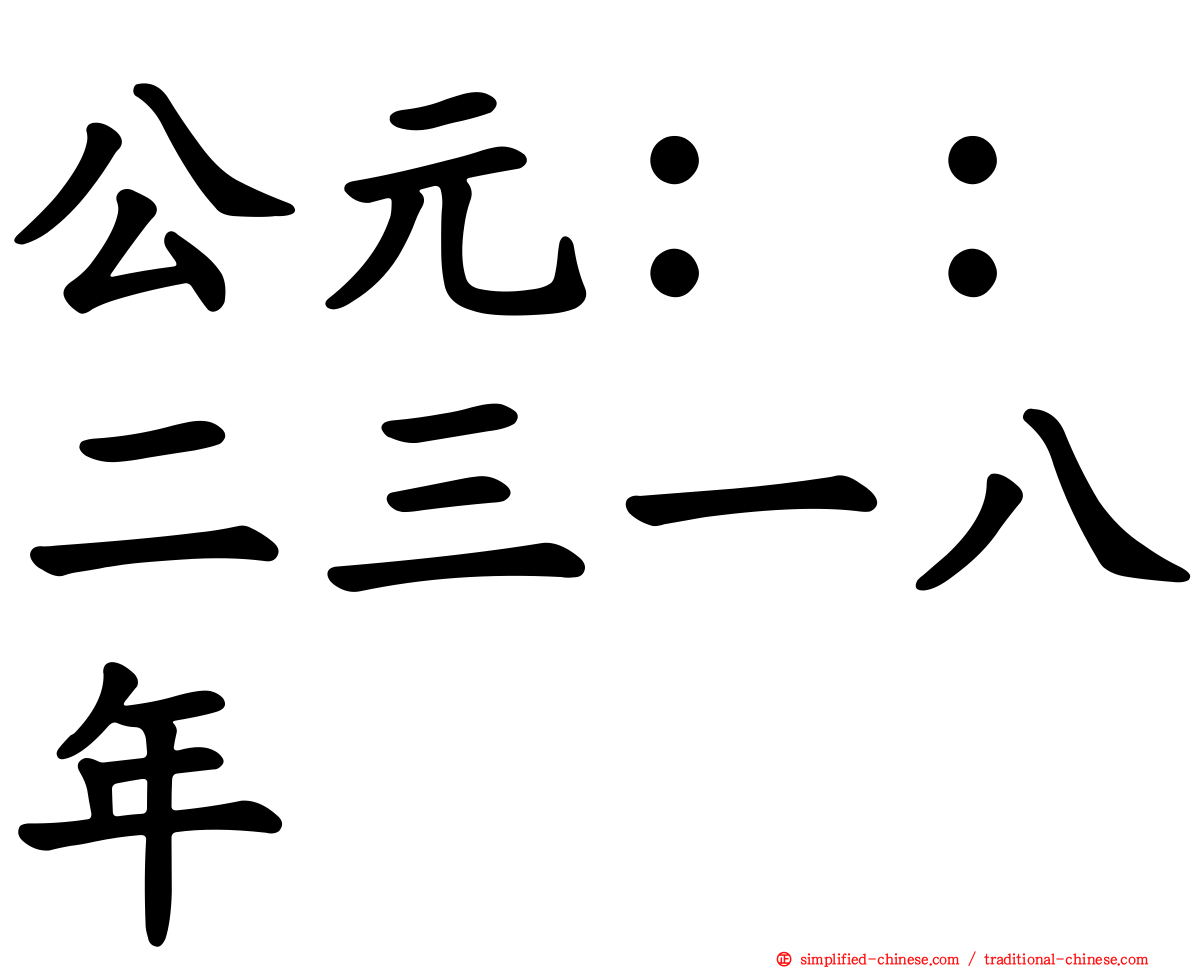 公元：：二三一八年