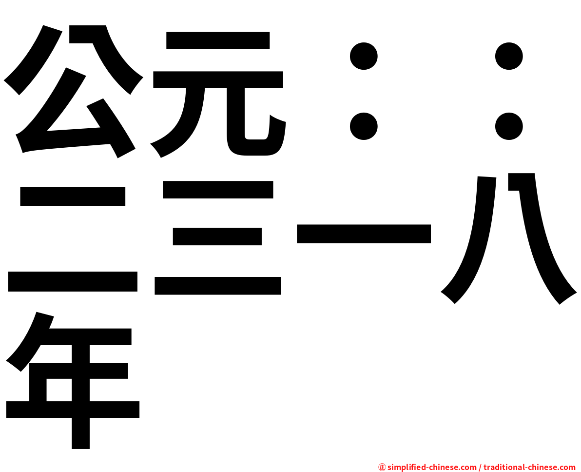 公元：：二三一八年