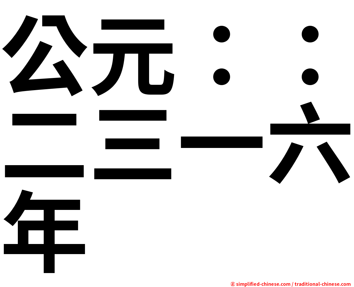 公元：：二三一六年