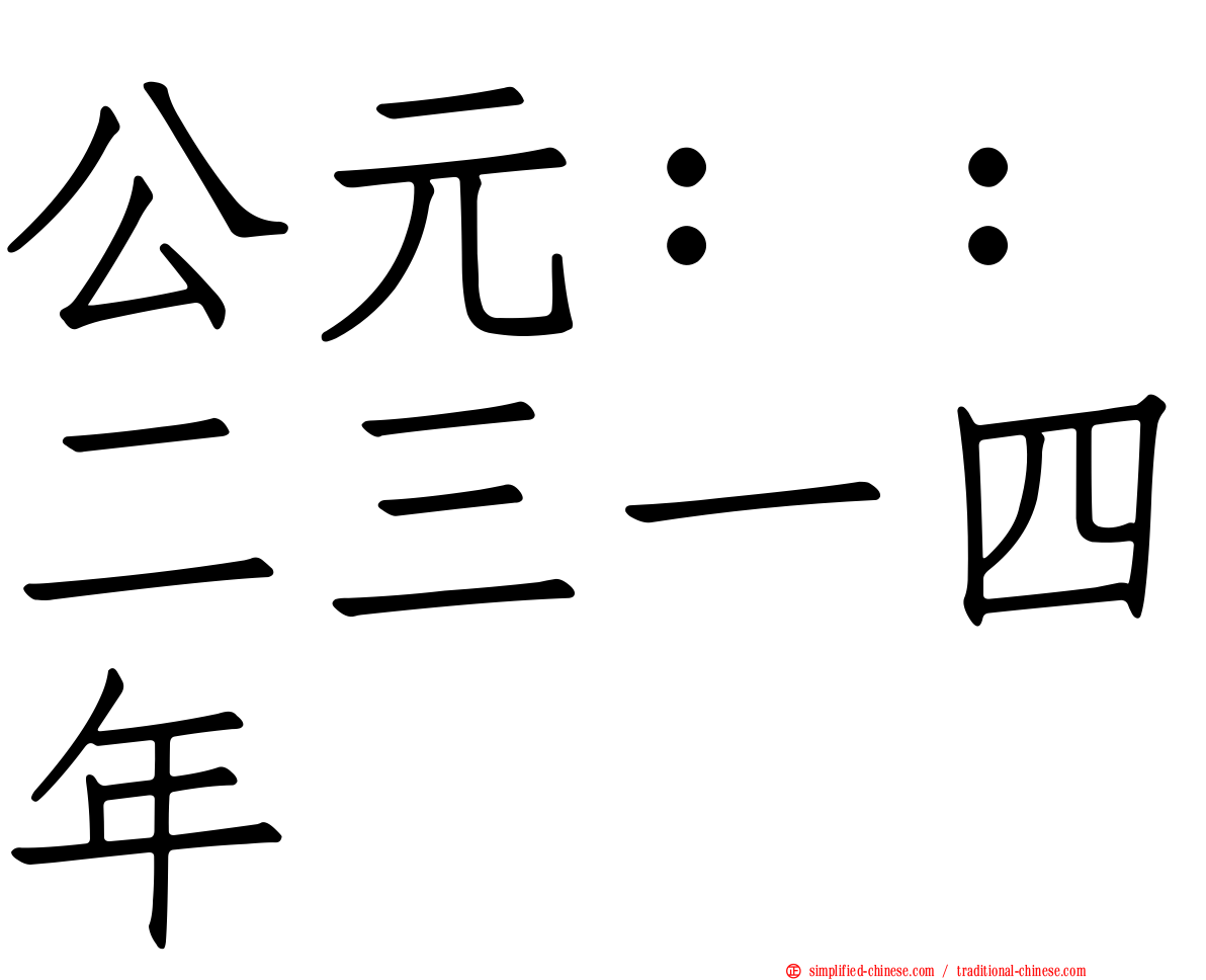 公元：：二三一四年