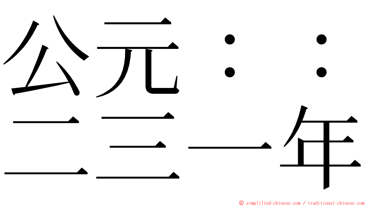 公元：：二三一年 ming font