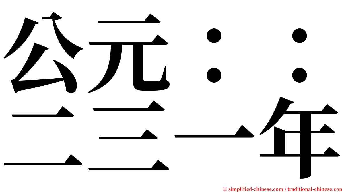 公元：：二三一年 serif font