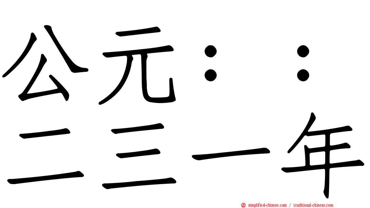 公元：：二三一年