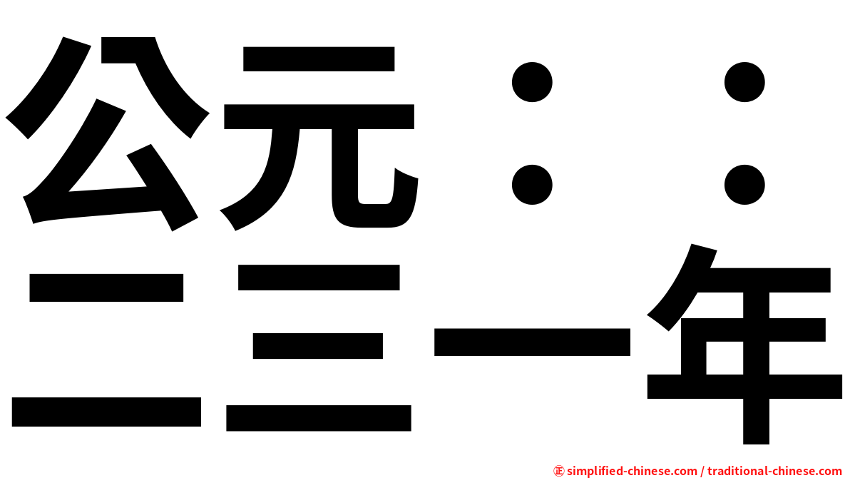 公元：：二三一年