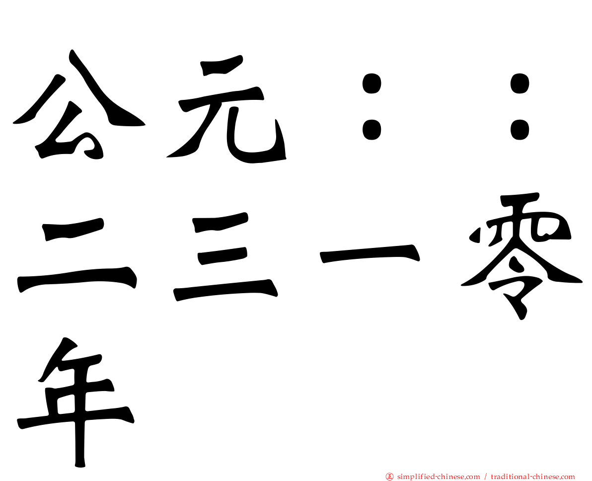 公元：：二三一零年