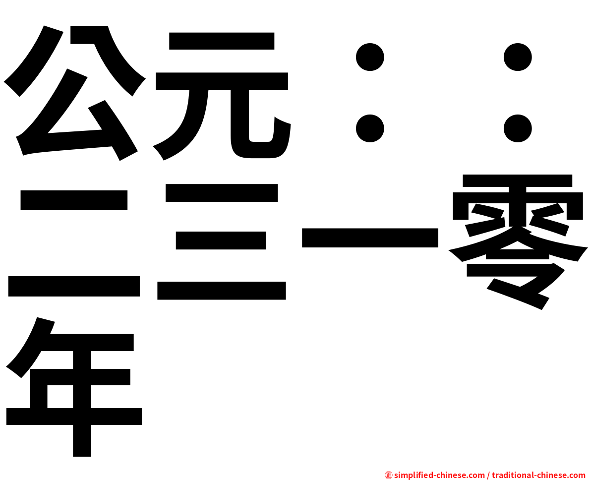 公元：：二三一零年