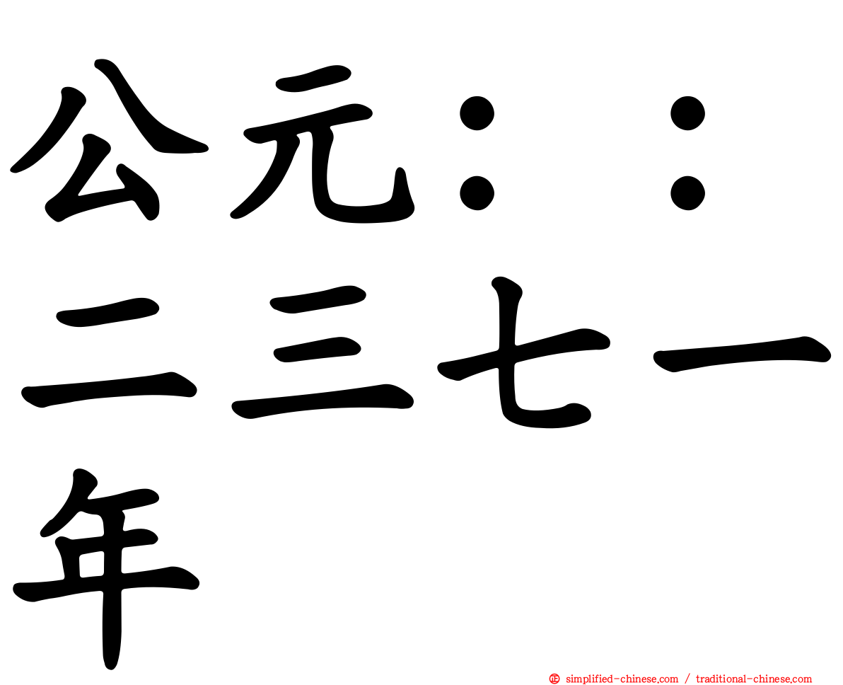 公元：：二三七一年
