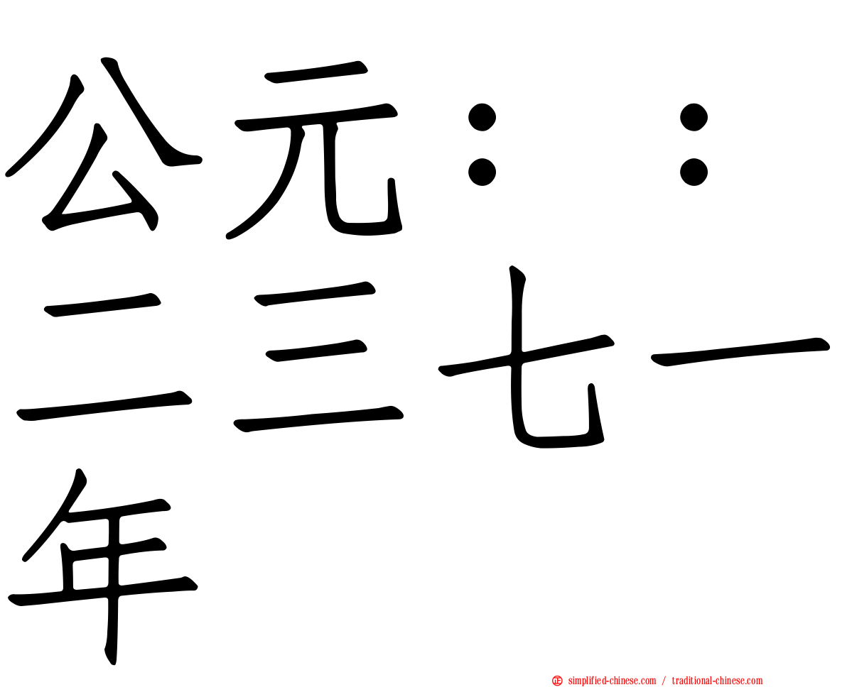 公元：：二三七一年