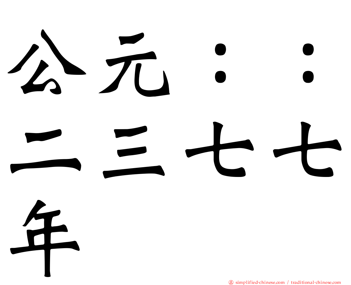 公元：：二三七七年